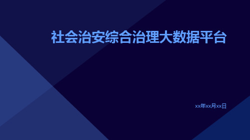 社会治安综合治理大数据平台