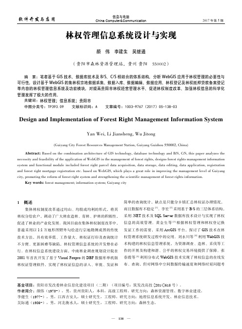 林权管理信息系统设计与实现