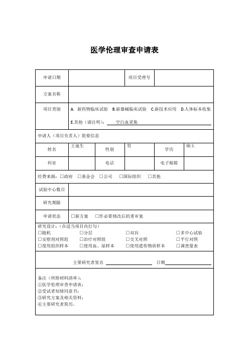 医学伦理审查申请表