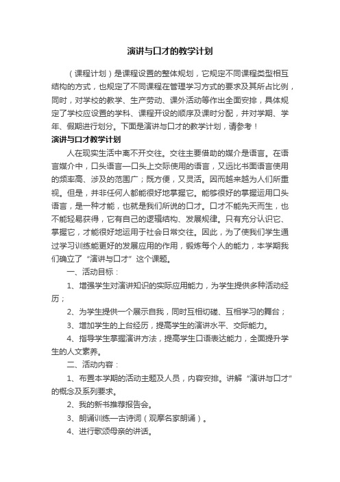 演讲与口才的教学计划