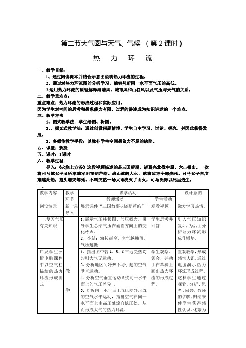 第二单元第二节大气运动第二课时教学设计