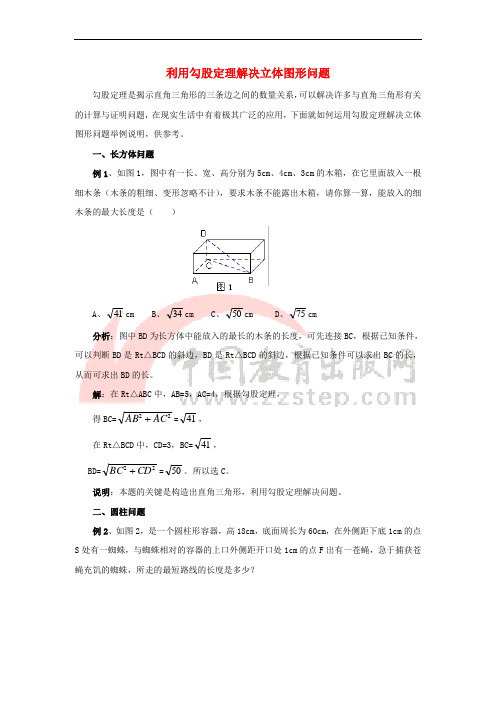 八年级数学上册 3.3 勾股定理的简单应用 利用勾股定理解决立体图形问题素材 (新版)苏科版