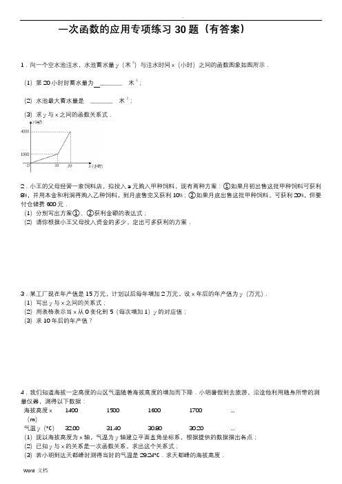 一次函数的应用专项练习30题有答案