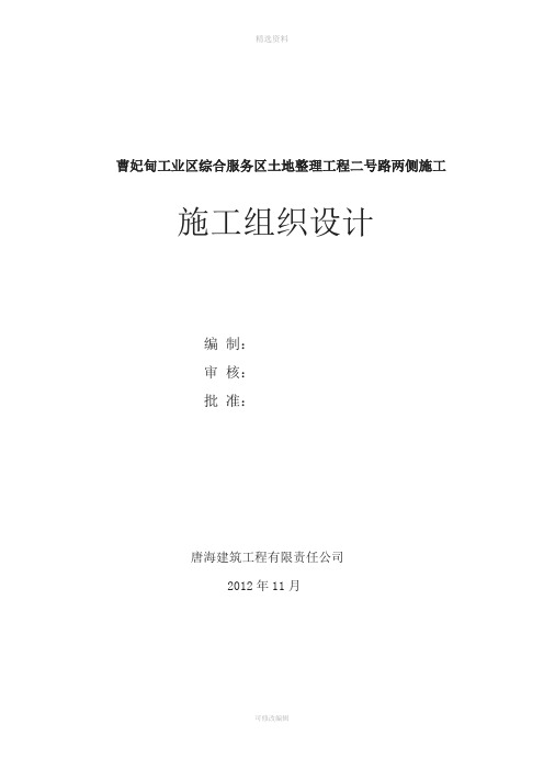 曹妃甸工业区综合服务区土地整理工程二号路两侧施工组织设计