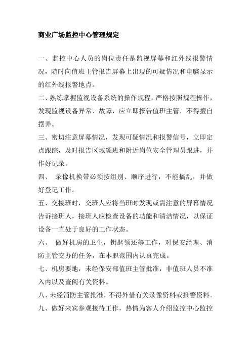 商业广场监控中心管理规定