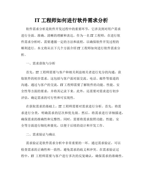 IT工程师如何进行软件需求分析