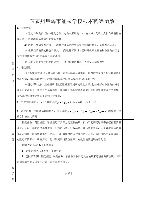 高三数学一轮复习基本初等函数教案高三全册数学教案