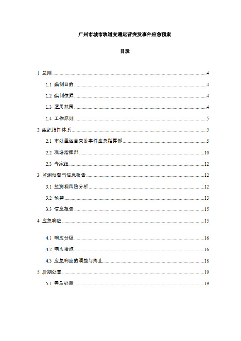 广州市城市轨道交通运营突发事件应急预案