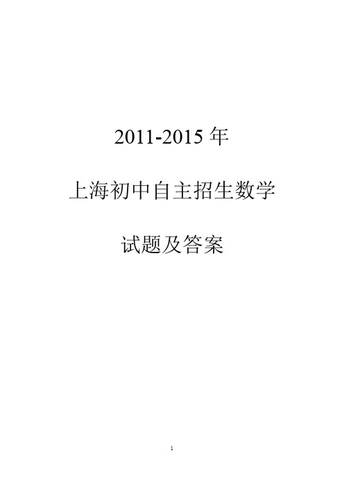 【自招】2004-2015年上海自主招生数学试题