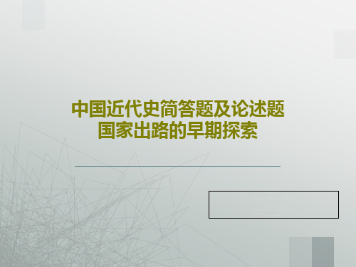 中国近代史简答题及论述题国家出路的早期探索PPT文档共51页