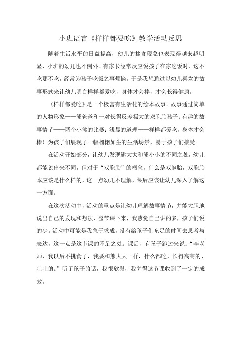 小班语言《样样都爱吃》教学活动反思