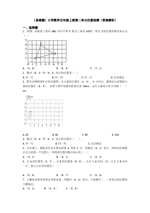 (易错题)小学数学五年级上册第二单元位置检测(答案解析)