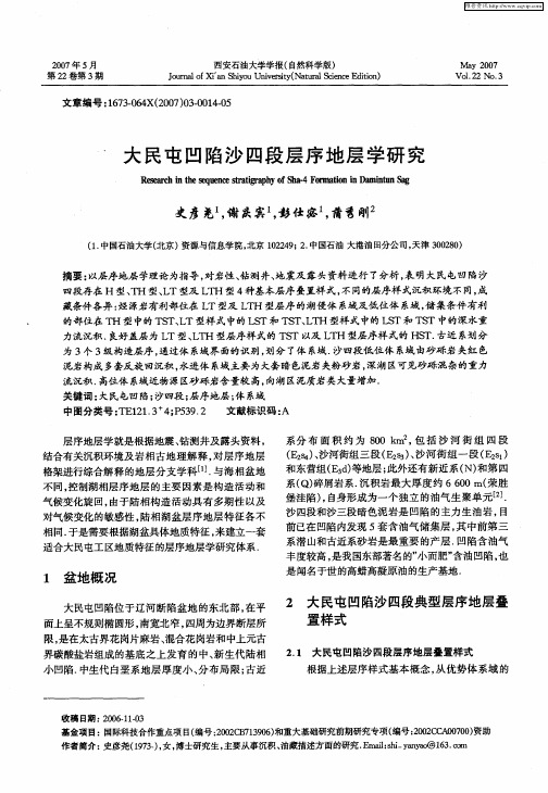 大民屯凹陷沙四段层序地层学研究