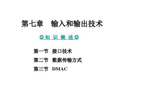 微机原理与接口技术第七章