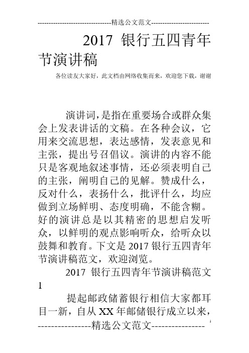 2017银行五四青年节演讲稿