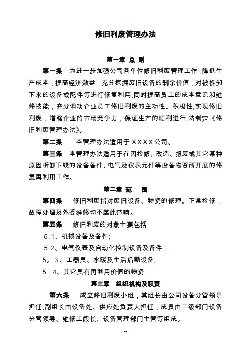 修旧利废管理办法