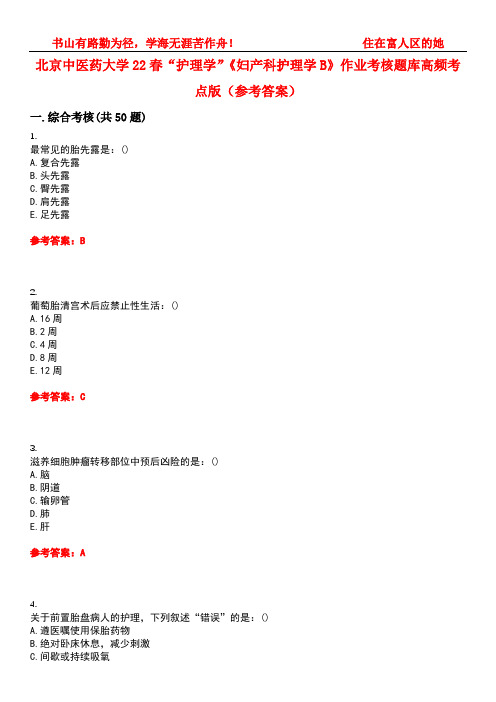 北京中医药大学22春“护理学”《妇产科护理学B》作业考核题库高频考点版(参考答案)试题号4