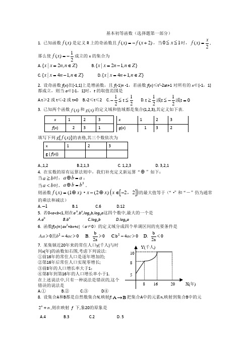 基本初等函数(选择题第一部分)