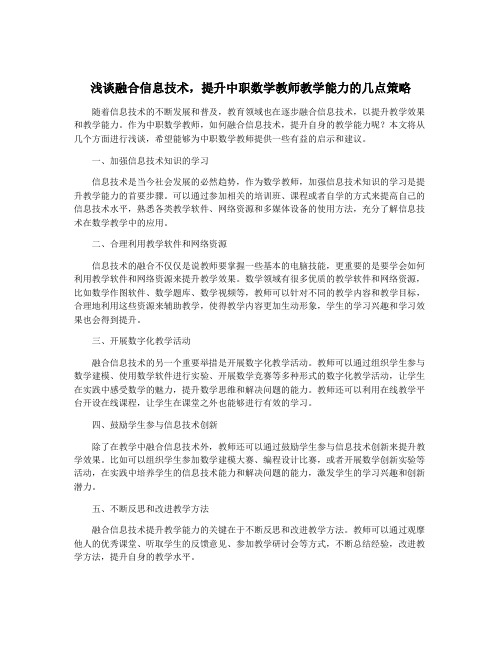 浅谈融合信息技术,提升中职数学教师教学能力的几点策略