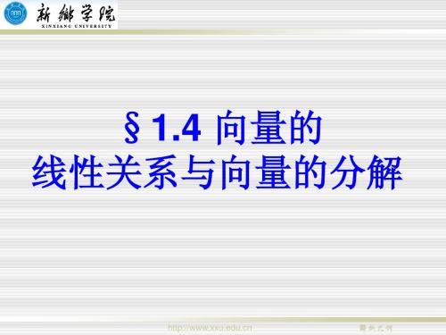 1.4 向量的线性关系与向量的分解