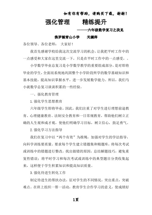 六年级数学总复习经验交流