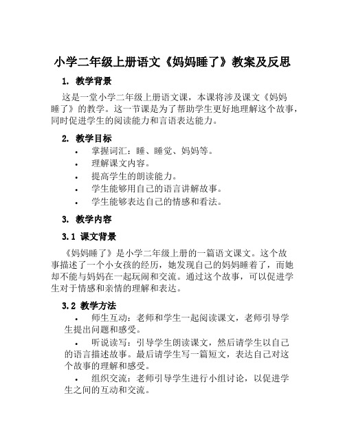 小学二年级上册语文《妈妈睡了》教案及反思