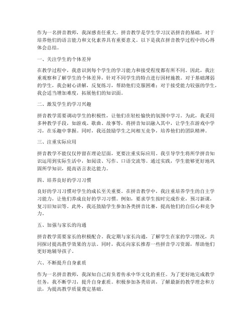 拼音教师心得体会总结