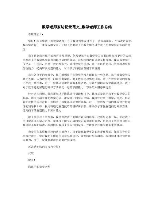 数学老师家访记录范文_数学老师工作总结