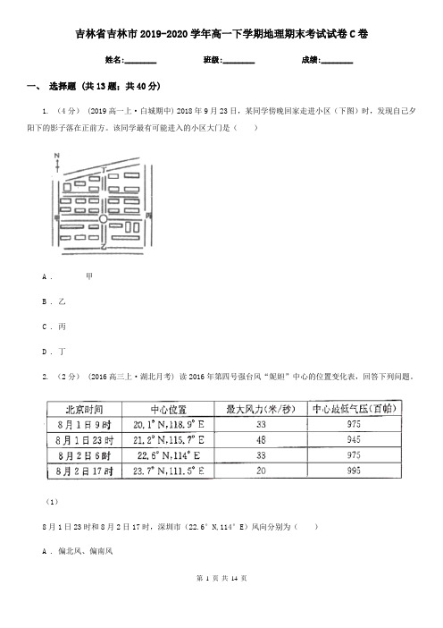 吉林省吉林市2019-2020学年高一下学期地理期末考试试卷C卷