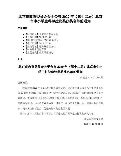 北京市教育委员会关于公布2020年（第十二届）北京市中小学生科学建议奖获奖名单的通知