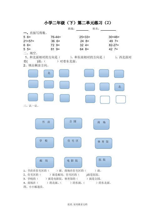 北师大版二年级下数学东南西北方向测试题{绝对实用}