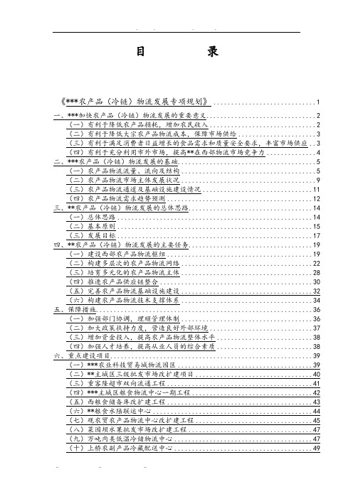 重庆市农产品冷链物流发展专项规划