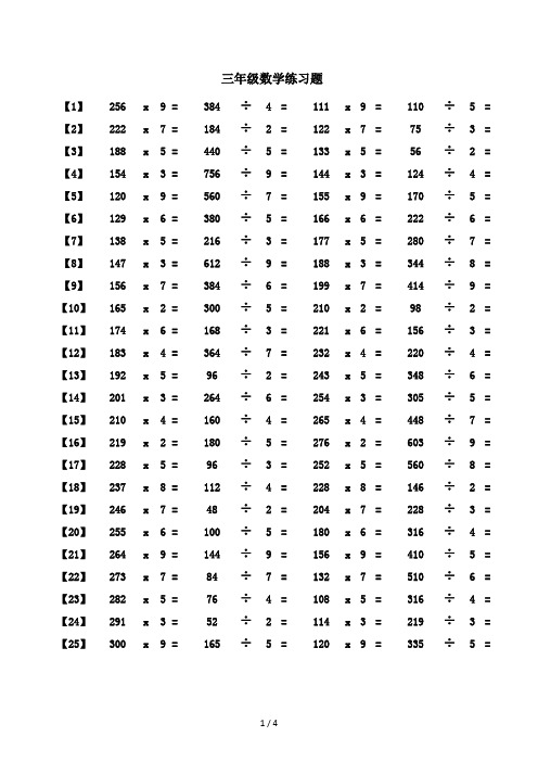 三年级数学乘除法练习题