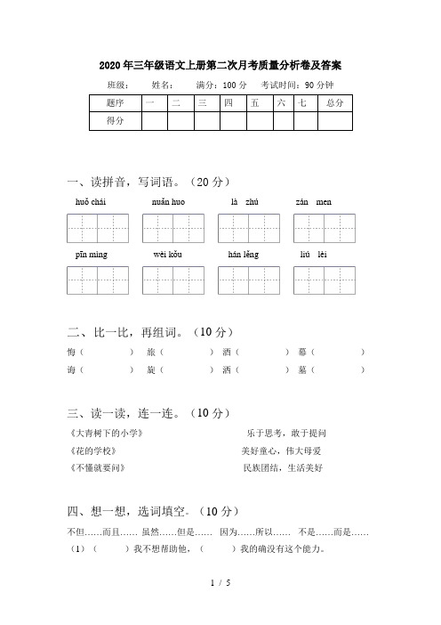 2020年三年级语文上册第二次月考质量分析卷及答案