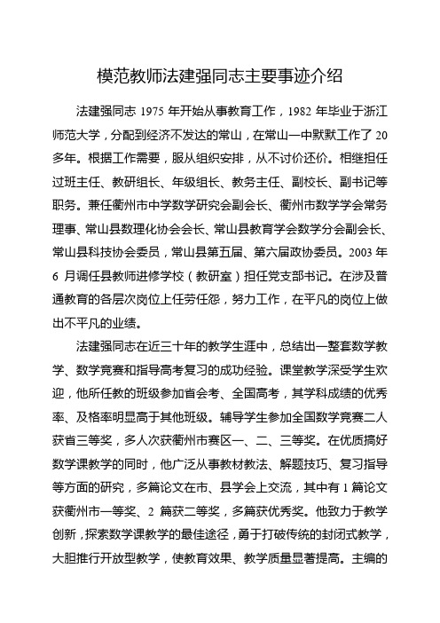 模范教师法建强同志主要事迹介绍