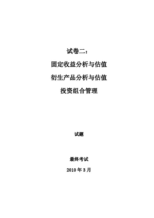 CIIA2010年3月固定收益分析与估值衍生品分析与估值组合管理真题