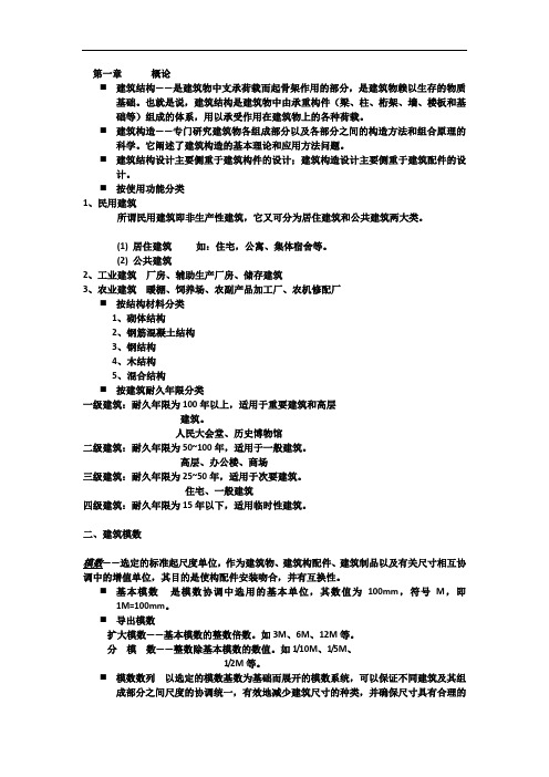 建筑结构与构造重点概论