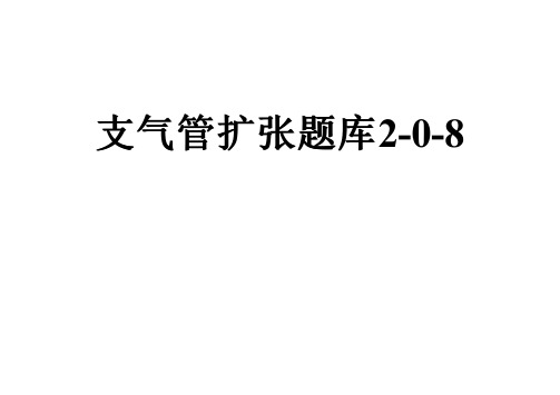 支气管扩张题库2-0-8