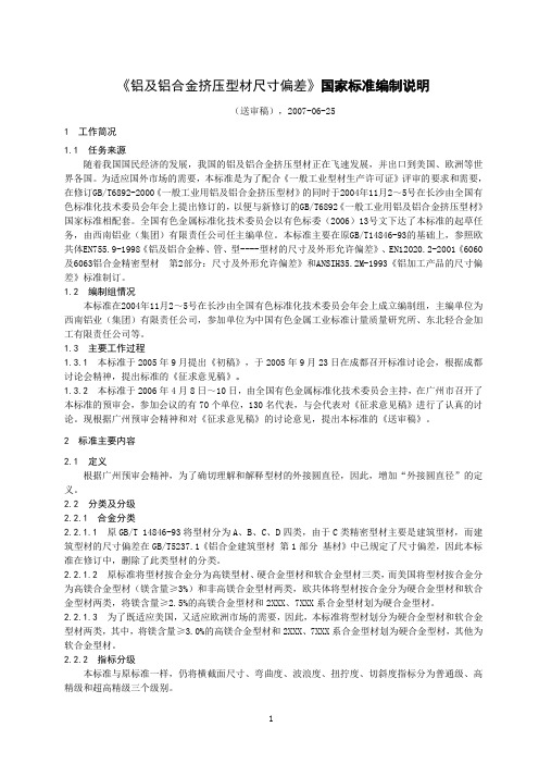 铝及铝合金挤压型材尺寸偏差国家标准编制说明