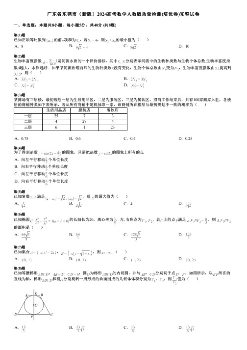 广东省东莞市(新版)2024高考数学人教版质量检测(培优卷)完整试卷