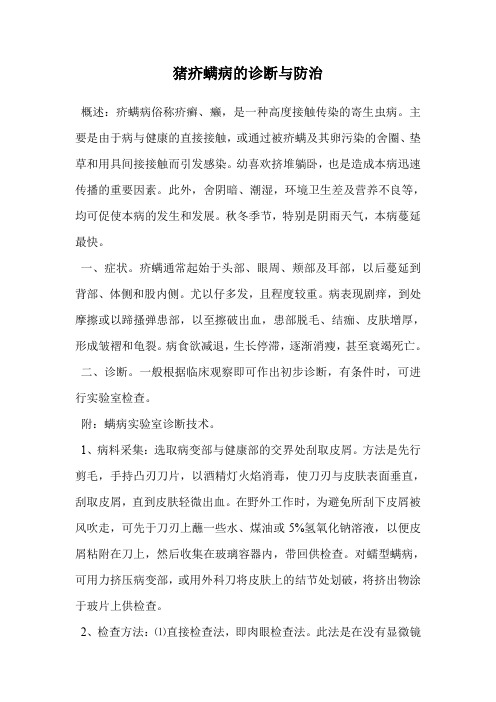 猪疥螨病的诊断与防治.doc