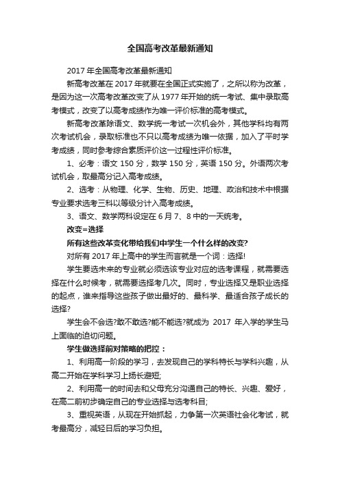 2017年全国高考改革最新通知