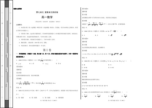 必修第7章  复数单元测试(解析版)