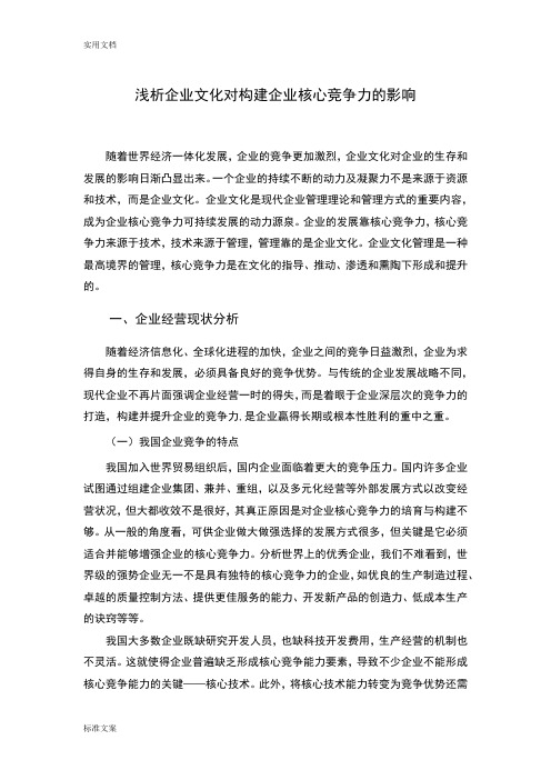 浅析企业文化对构建企业核心竞争力地影响