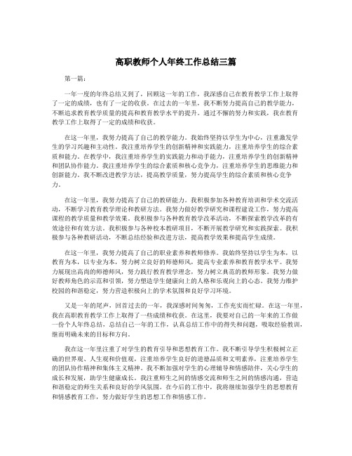 高职教师个人年终工作总结三篇