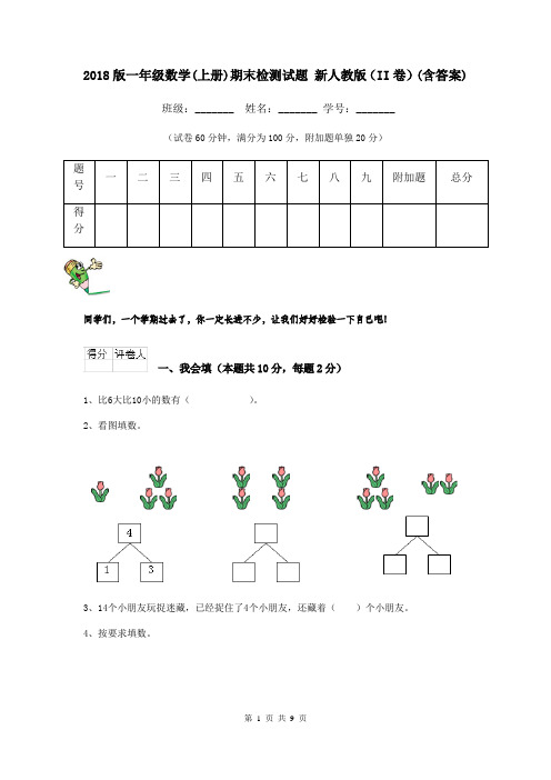 2018版一年级数学(上册)期末检测试题 新人教版(II卷)(含答案)