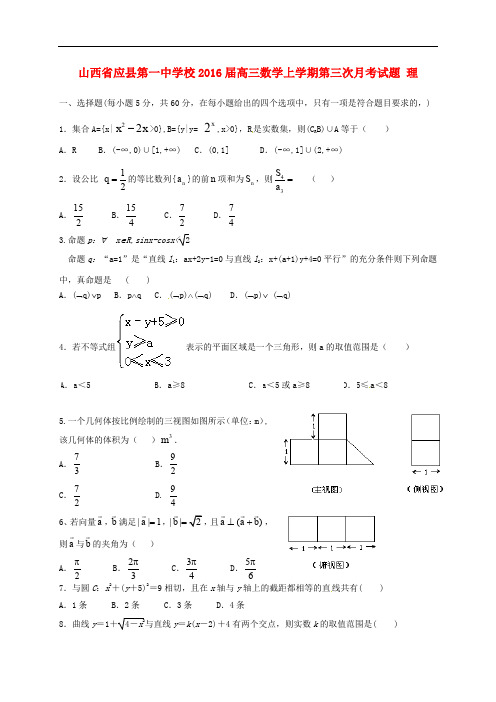 山西省应县第一中学校高三数学上学期第三次月考试题 