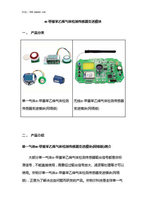 α-甲基苯乙烯气体报警传感器变送模块