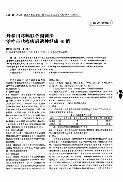 丹参川芎嗪联合围刺法治疗带状疱疹后遗神经痛40例