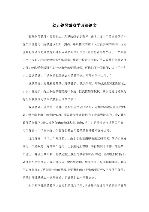 幼儿钢琴游戏学习法论文